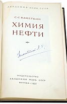 Химия нефти. Наметкин С.С. Антикварная книга 1955г.