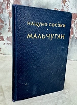 Мальчуган. Нацумэ Сосэки.Антикварная книга 1956 год.