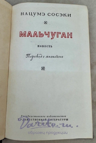 Мальчуган. Нацумэ Сосэки.Антикварная книга 1956 год.