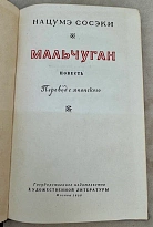 Мальчуган. Нацумэ Сосэки.Антикварная книга 1956 год.