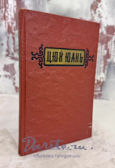 Цюй Юань. Стихи (перевод с китайского языка). Антикварная книга  1954 год.