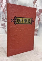 Цюй Юань. Стихи (перевод с китайского языка). Антикварная книга  1954 год.