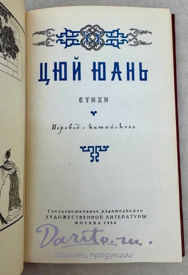Цюй Юань. Стихи (перевод с китайского языка). Антикварная книга  1954 год.