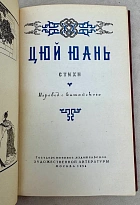 Цюй Юань. Стихи (перевод с китайского языка). Антикварная книга  1954 год.