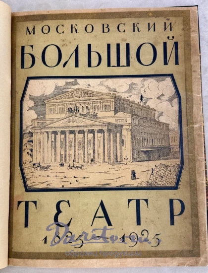  «Московский Большой театр»