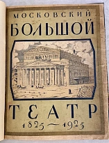  «Московский Большой театр»