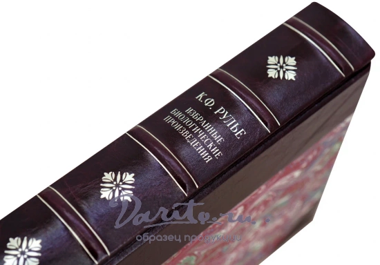 Рулье К.Ф. Избранные биологические произведения. Антикварная книга 1954 год.