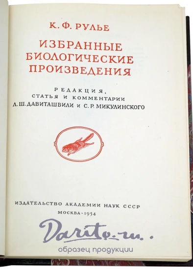Рулье К.Ф. Избранные биологические произведения. Антикварная книга 1954 год.