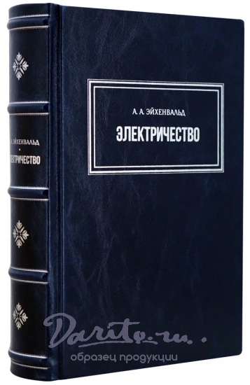 Эйхенвальд А.А. Электричество. Антикварная книга 1932 год.