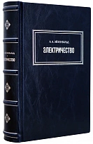 Эйхенвальд А.А. Электричество. Антикварная книга 1932 год.