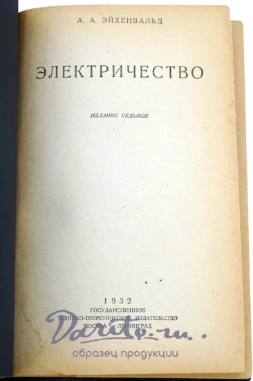 Эйхенвальд А.А. Электричество. Антикварная книга 1932 год.