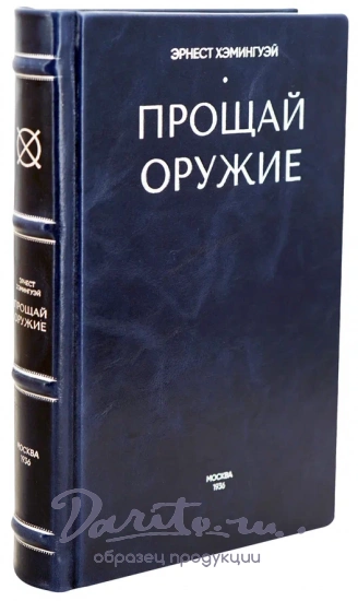 Прощай оружие. Хемингуэй Э. Антикварная книга 1936 год.