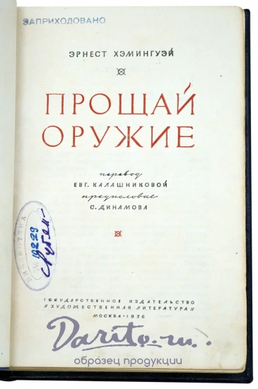 Прощай оружие. Хемингуэй Э. Антикварная книга 1936 год.