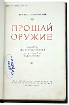 Прощай оружие. Хемингуэй Э. Антикварная книга 1936 год.
