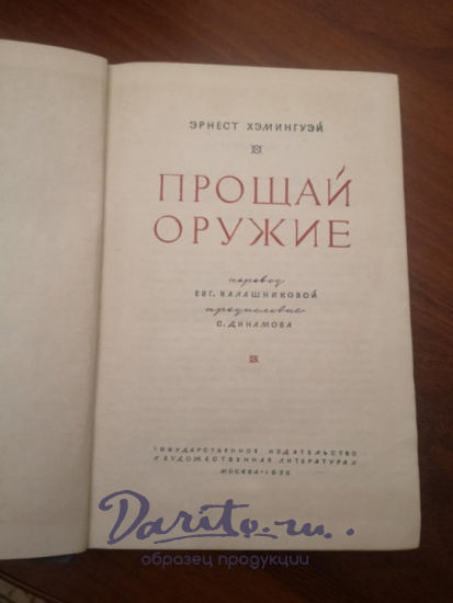 Прощай оружие. Хемингуэй Э. Антикварная книга 1936 год.