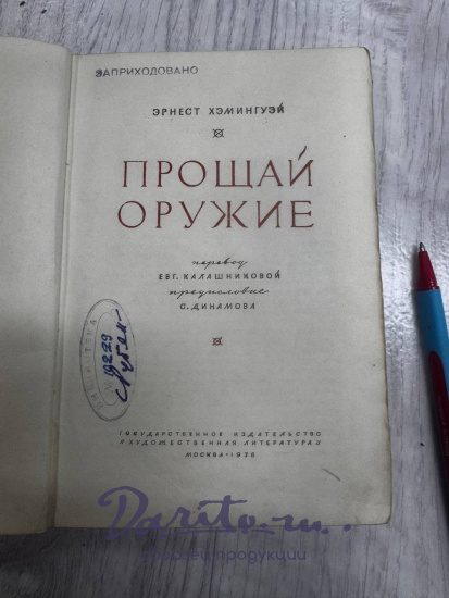 Прощай оружие. Хемингуэй Э. Антикварная книга 1936 год.