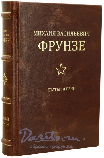 Фрунзе М.В. Статьи и речи. Антикварная книга 1936 год.