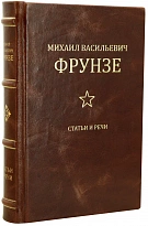 Фрунзе М.В. Статьи и речи. Антикварная книга 1936 год.