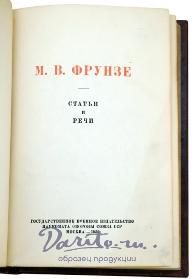 Фрунзе М.В. Статьи и речи. Антикварная книга 1936 год.