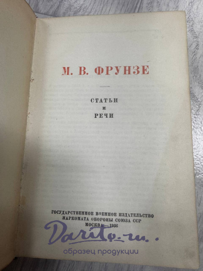Фрунзе М.В. Статьи и речи. Антикварная книга 1936 год.