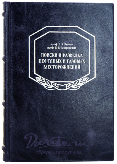 Поиски и разведка нефтяных и газовых месторождений. Н.И. Буялов, П.П.Забаринский. Антикварная книга 1960 год.