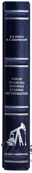 Поиски и разведка нефтяных и газовых месторождений. Н.И. Буялов, П.П.Забаринский. Антикварная книга 1960 год.
