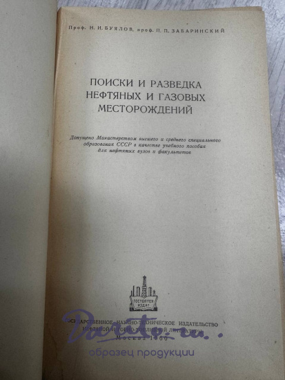 Поиски и разведка нефтяных и газовых месторождений. Н.И. Буялов, П.П.Забаринский. Антикварная книга 1960 год.
