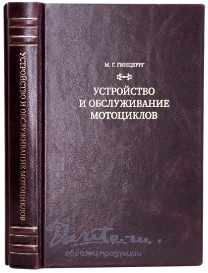 Устройство и обслуживание мотоциклов. Гинцбург М. Г. Антикварная книга 1963 год.