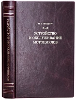 Устройство и обслуживание мотоциклов. Гинцбург М. Г. Антикварная книга 1963 год.