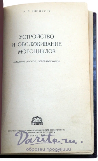 Устройство и обслуживание мотоциклов. Гинцбург М. Г. Антикварная книга 1963 год.