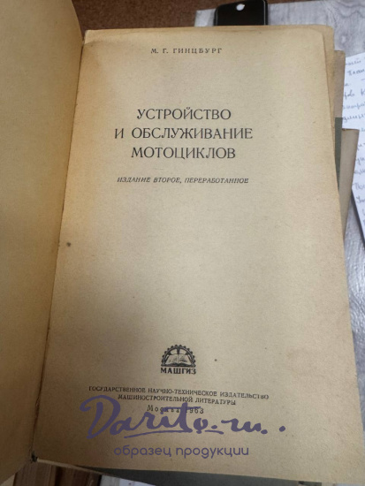 Устройство и обслуживание мотоциклов. Гинцбург М. Г. Антикварная книга 1963 год.