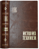 История техники. Зворыкин А.А., Осьмова Н.И., Чернышев В.И., Шухардин С.В. Антикварная книга 1962 г.