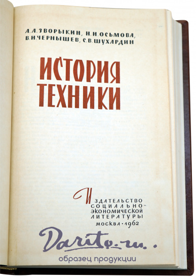 История техники. Зворыкин А.А., Осьмова Н.И., Чернышев В.И., Шухардин С.В. Антикварная книга 1962 г.