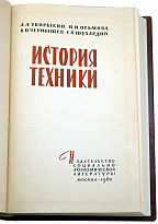 История техники. Зворыкин А.А., Осьмова Н.И., Чернышев В.И., Шухардин С.В. Антикварная книга 1962 г.