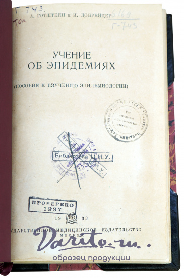 Учение об эпидемиях. Готштейн А., Добрейцер И. Антикварная книга 1933 год. 