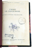Учение об эпидемиях. Готштейн А., Добрейцер И. Антикварная книга 1933 год. 