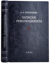 Записки революционера. Кропоткин П. А. Антикварная книга 1933 год