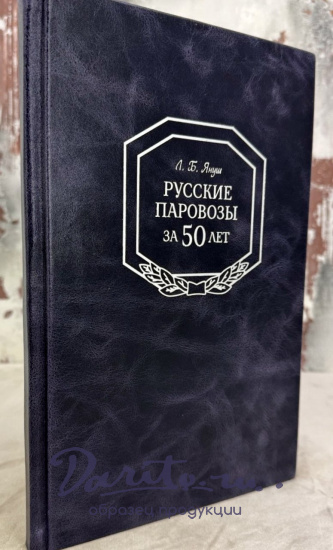 Русские паровозы за 50 лет. Януш, Л.Б. Антикварная книга 1950 года.