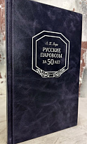 Русские паровозы за 50 лет. Януш, Л.Б. Антикварная книга 1950 года.