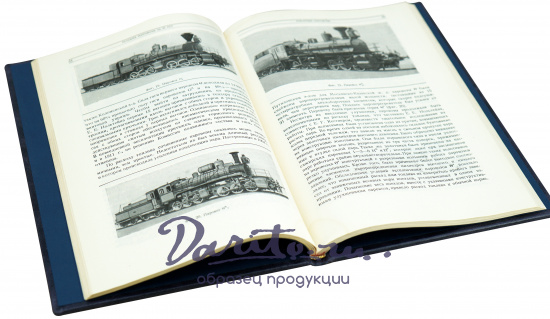 Русские паровозы за 50 лет. Януш, Л.Б. Антикварная книга 1950 года.