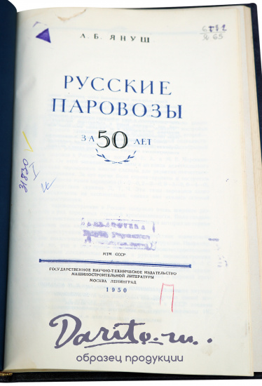 Русские паровозы за 50 лет. Януш, Л.Б. Антикварная книга 1950 года.