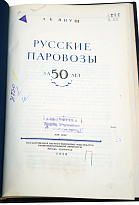 Русские паровозы за 50 лет. Януш, Л.Б. Антикварная книга 1950 года.