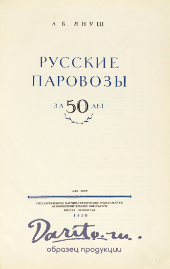 Русские паровозы за 50 лет. Януш, Л.Б. Антикварная книга 1950 года.