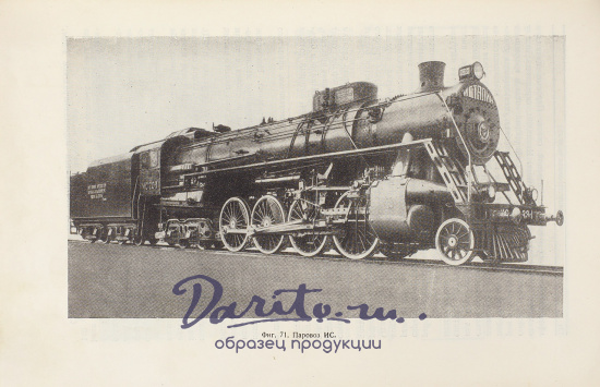 Русские паровозы за 50 лет. Януш, Л.Б. Антикварная книга 1950 года.