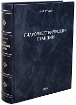 Гидроэлектрические станции. Губин Ф.Ф. Антикварная книга 1949 год.