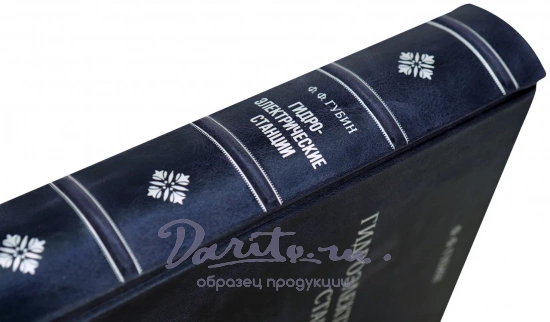 Гидроэлектрические станции. Губин Ф.Ф. Антикварная книга 1949 год.