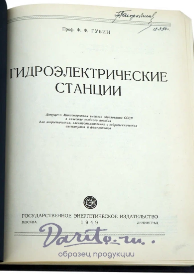 Гидроэлектрические станции. Губин Ф.Ф. Антикварная книга 1949 год.
