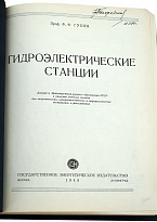 Гидроэлектрические станции. Губин Ф.Ф. Антикварная книга 1949 год.