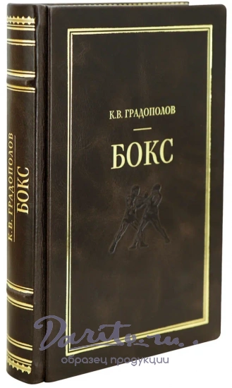Градополов К.В. Бокс. Антикварное издание 1951г.