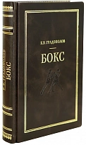 Градополов К.В. Бокс. Антикварное издание 1951г.
